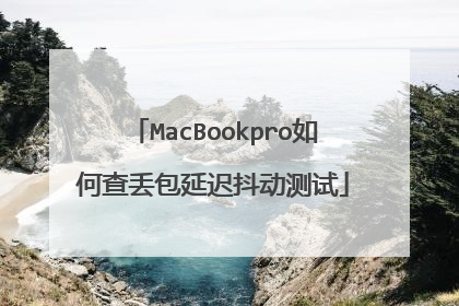 MacBookpro如何查丢包延迟抖动测试