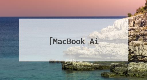 MacBook Air的电脑尺寸是多大