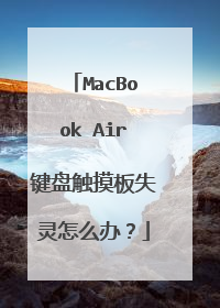 MacBook Air键盘触摸板失灵怎么办?
