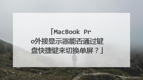 MacBook Pro外接显示器能否通过键盘快捷键来切换单屏?