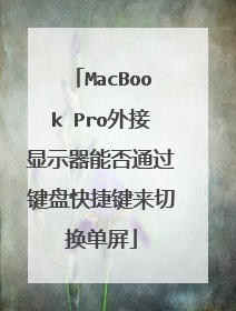 MacBook Pro外接显示器能否通过键盘快捷键来切换单屏