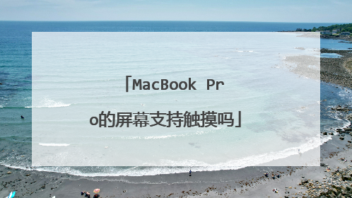 MacBook Pro的屏幕支持触摸吗