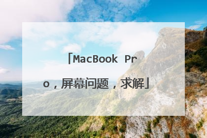 MacBook Pro,屏幕问题,求解