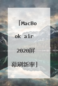 MacBook air 2020屏幕刷新率