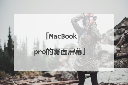 MacBook pro的雾面屏幕