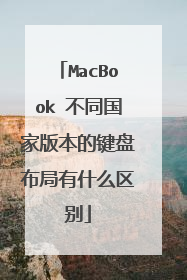 MacBook 不同国家版本的键盘布局有什么区别