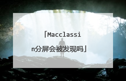 Macclassin分屏会被发现吗