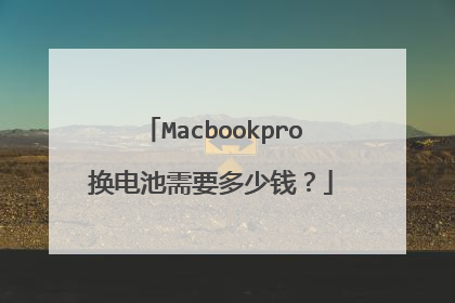Macbookpro换电池需要多少钱?