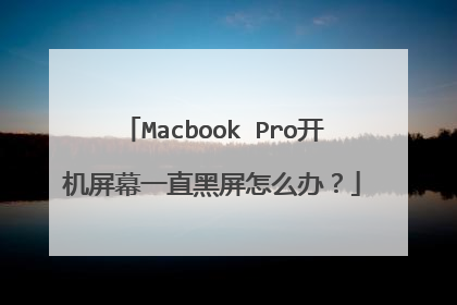 Macbook Pro开机屏幕一直黑屏怎么办?