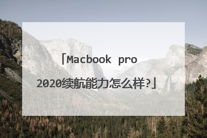 Macbook pro 2020续航能力怎么样?