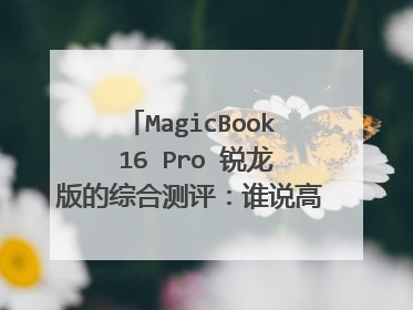 MagicBook 16 Pro 锐龙版的综合测评:谁说高颜值就不能有硬实力