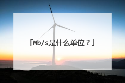Mb/s是什么单位?