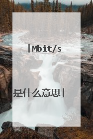 Mbit/s是什么意思