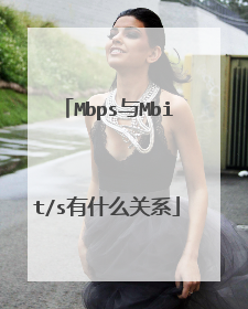Mbps与Mbit/s有什么关系