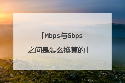 Mbps与Gbps之间是怎么换算的