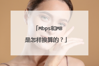 Mbps和MB是怎样换算的?