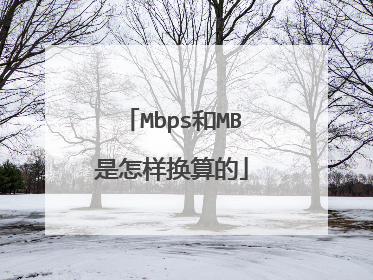 Mbps和MB是怎样换算的