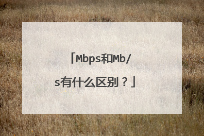 Mbps和Mb/s有什么区别?