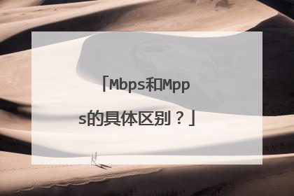 Mbps和Mpps的具体区别?