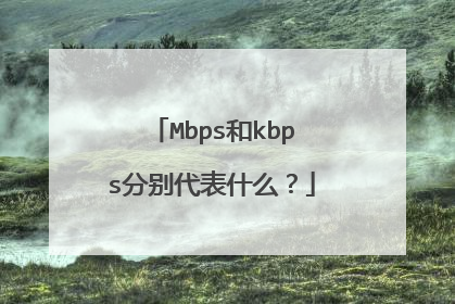 Mbps和kbps分别代表什么?