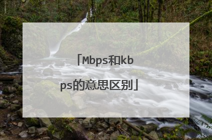 Mbps和kbps的意思区别