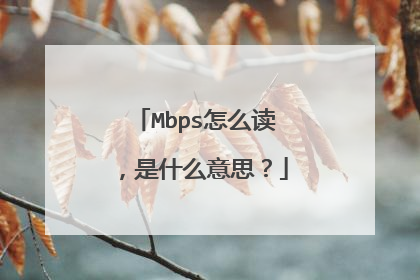 Mbps怎么读，是什么意思？