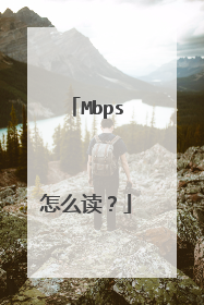 Mbps怎么读?