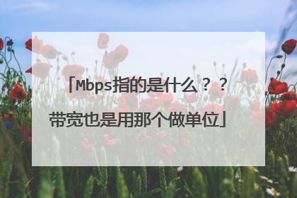 Mbps指的是什么？？带宽也是用那个做单位