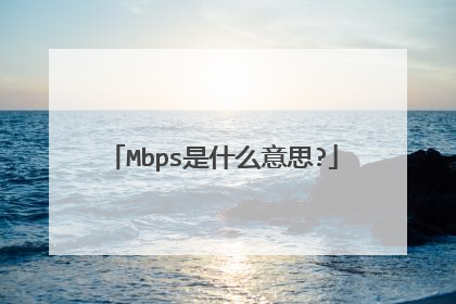 Mbps是什么意思?