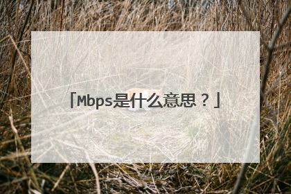 Mbps是什么意思?