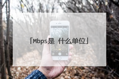 Mbps是 什么单位
