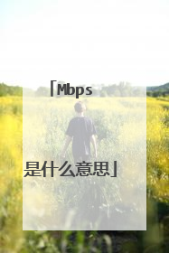 Mbps  是什么意思
