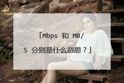 Mbps 和 MB/S 分别是什么意思？