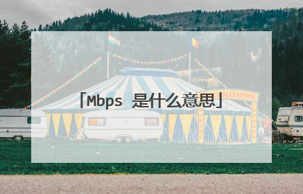 Mbps 是什么意思