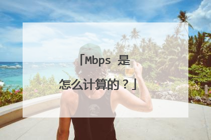 Mbps 是怎么计算的?