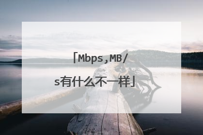 Mbps,MB/s有什么不一样