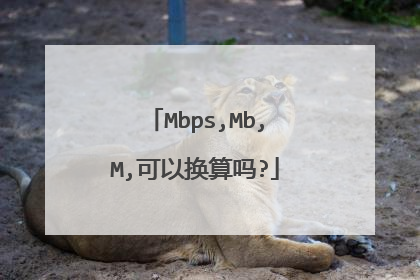 Mbps,Mb,M,可以换算吗?