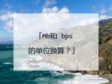 Mb和 bps的单位换算？