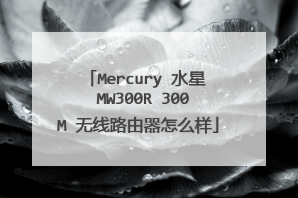 Mercury 水星 MW300R 300M 无线路由器怎么样