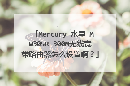 Mercury 水星 MW305R 300M无线宽带路由器怎么设置啊？