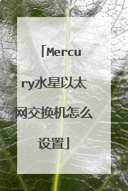 Mercury水星以太网交换机怎么设置
