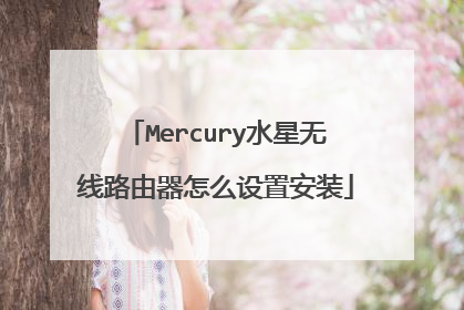 Mercury水星无线路由器怎么设置安装