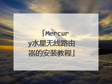 Mercury水星无线路由器的安装教程