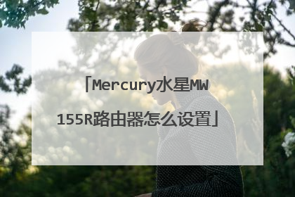 Mercury水星MW155R路由器怎么设置