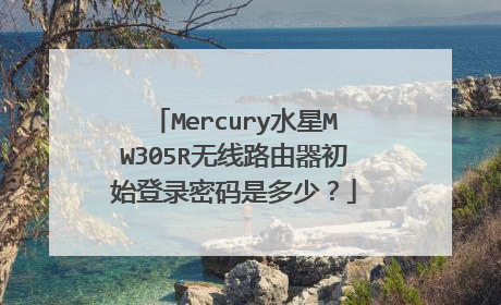 Mercury水星MW305R无线路由器初始登录密码是多少?