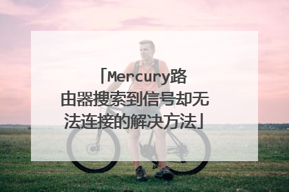 Mercury路由器搜索到信号却无法连接的解决方法