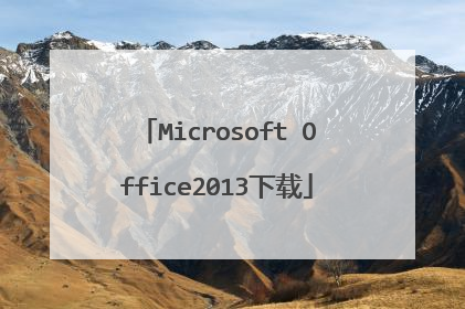Microsoft Office2013下载