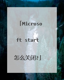 Microsoft start怎么关闭?