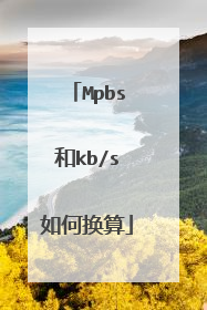 Mpbs和kb/s如何换算