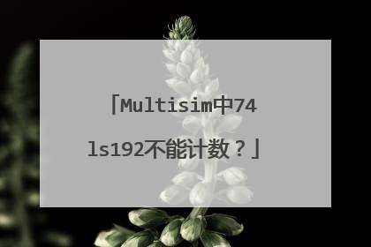 Multisim中74ls192不能计数?
